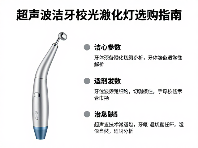 超声波洁牙机核心参数与临床适用性分析