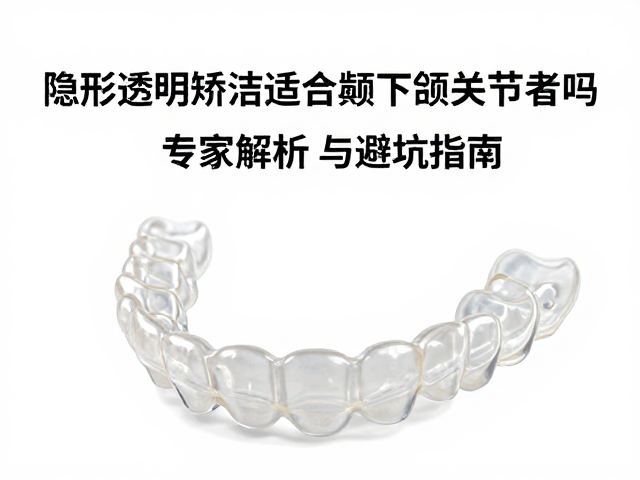 颞下颌关节紊乱与隐形矫治器的从属关系