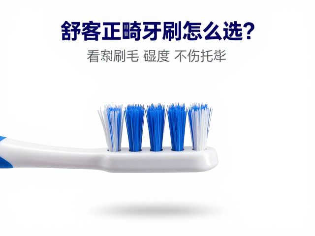 舒客正畸牙刷怎么选？看刷毛软硬度，护龈不伤托槽