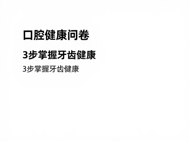 口腔健康问卷:自我评估的起点