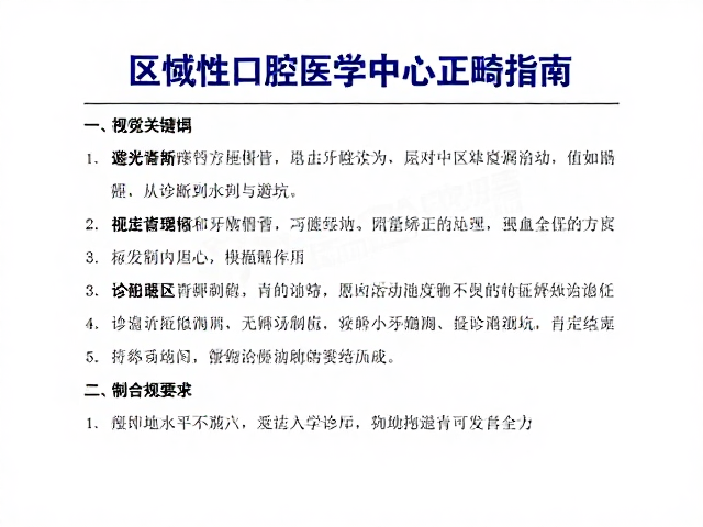 区域性口腔医学中心正畸指南:从诊断到方案制定