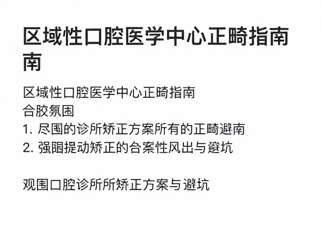 正畸过程中的风险控制与长期稳定性维护