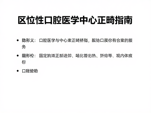 专业口腔诊所矫正方案与避坑:隐形与固定矫治的选择逻辑