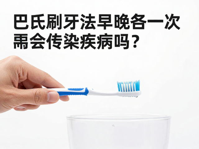 巴氏刷牙法的核心操作与频率规范