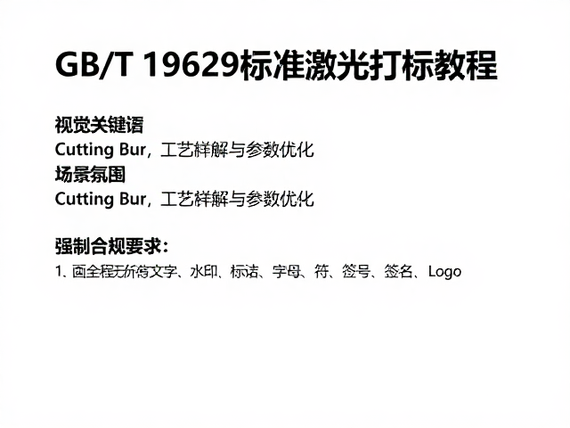 Cutting Bur工艺详解与参数优化