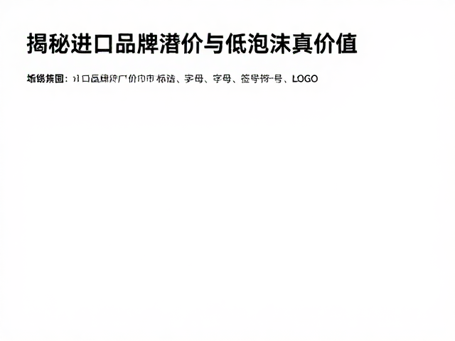 儿童刷牙玩具怎么选？揭秘进口品牌溢价与低泡沫真价值
