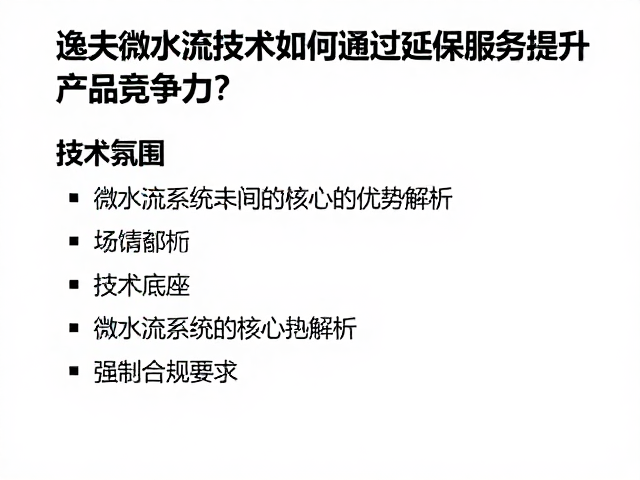 逸夫微水流技术如何通过延保服务提升产品竞争力?
