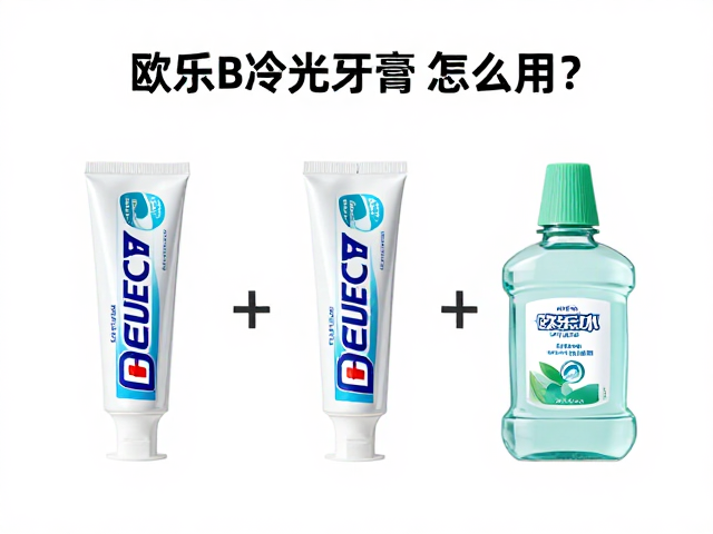 欧乐B冷光牙膏配漱口水怎么用？美白去渍全攻略