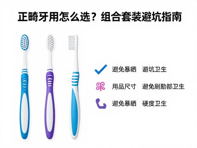 刷头尺寸与刷毛硬度的科学匹配