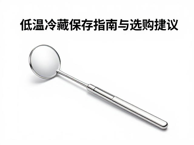 选购时的材质甄别与临床适用性评估