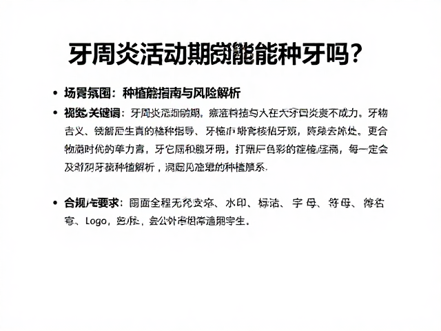 牙周炎活动期能种牙吗？正规口腔医院种植指南与风险解析