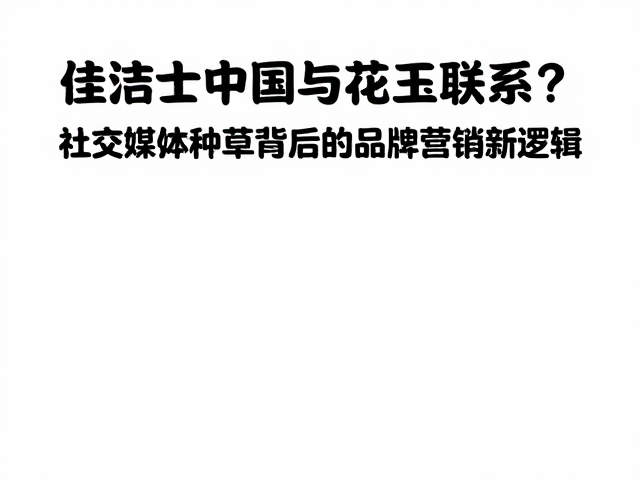 品牌营销的新逻辑:从单向输出到关系共建
