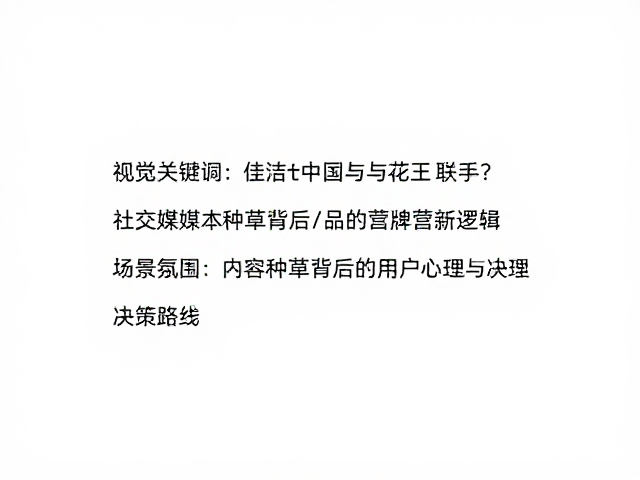内容种草背后的用户心理与决策路径