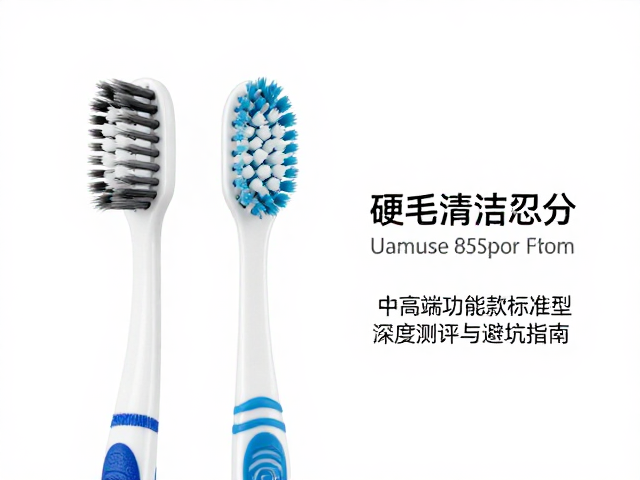 硬毛清洁牙刷怎么选?中高端功能款标准型深度测评与避坑指南