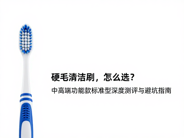 日常维护与刷头更换周期管理