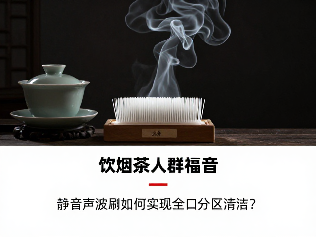 声波震频与口腔微环境的精准适配