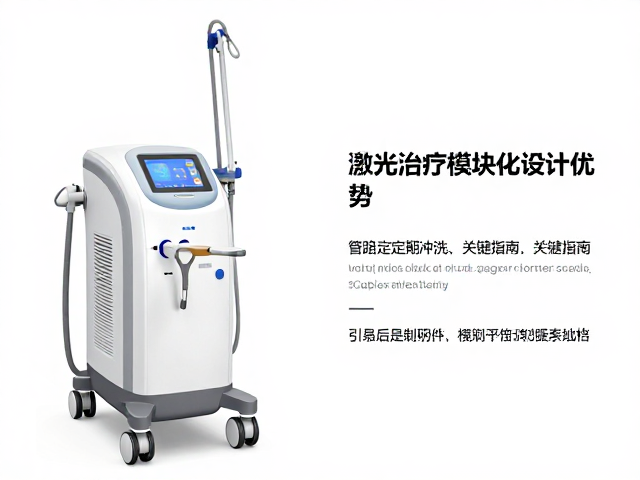 激光治疗仪模块化设计的核心优势解析