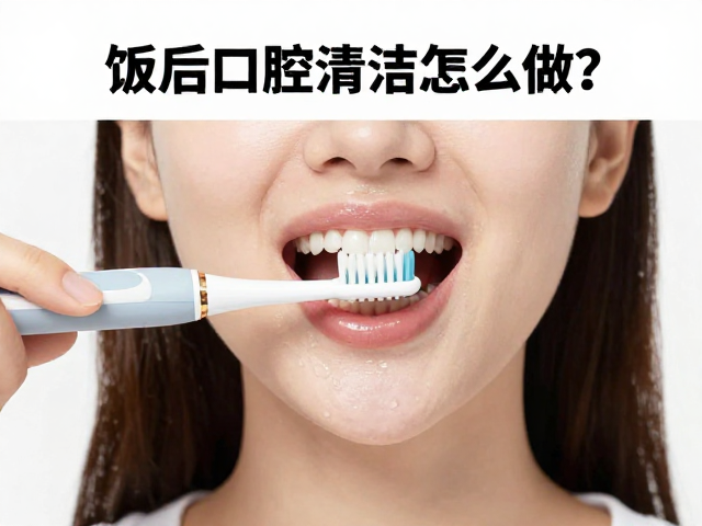 饭后口腔清洁的核心逻辑与时机选择