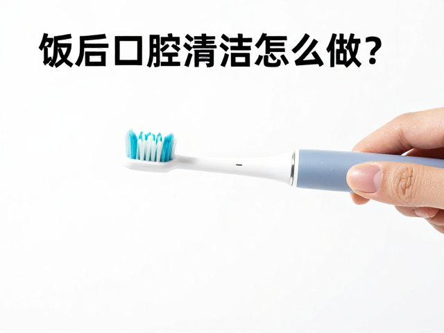 工具维护与长期口腔健康习惯