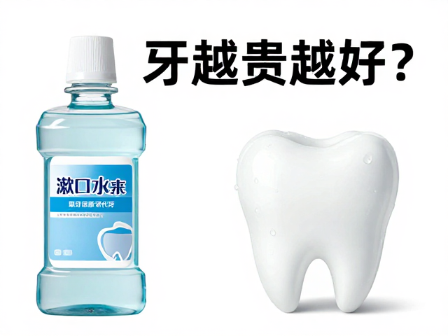 牙越贵越好?乳牙保健不重要?漱口水替代刷牙?90%人踩坑的误区