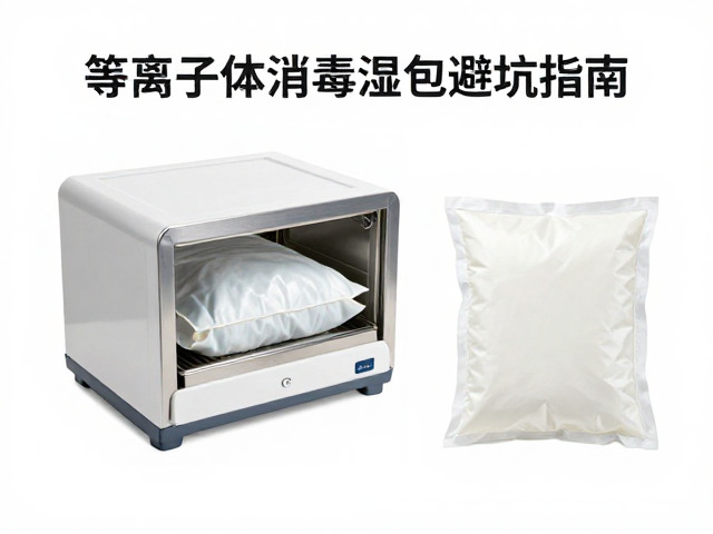 等离子体消毒湿包的处理逻辑与核心痛点