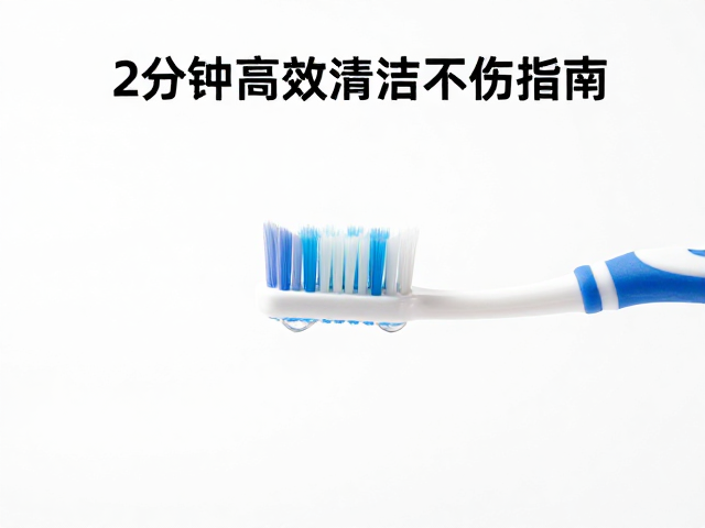 超细毛牙刷的清洁逻辑与牙龈保护机制