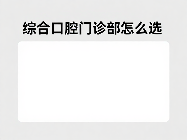 综合口腔门诊部怎么选