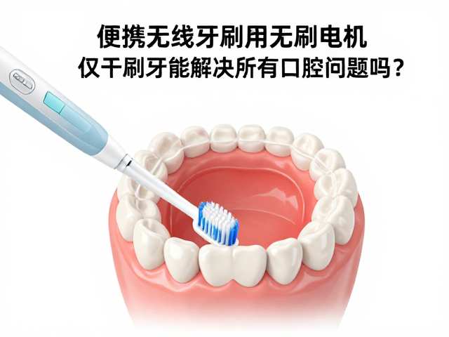 口腔疾病的病理机制与清洁工具的局限性