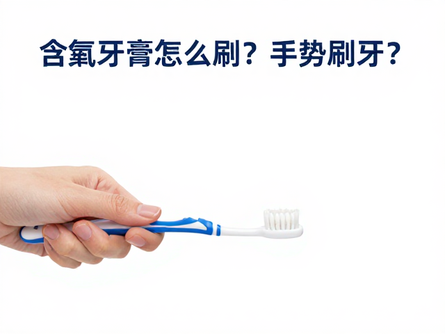 含氟牙膏怎么刷？手势刷牙法教你拥有清新口气