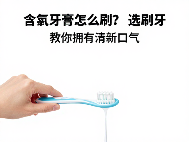 含氟成分的作用机制与注意事项