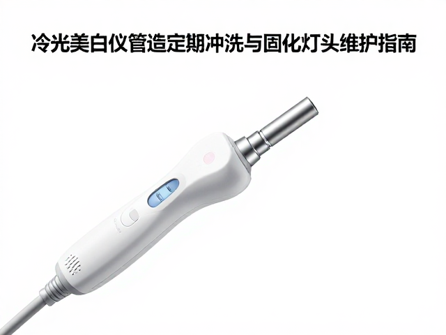 冷光美白仪管路系统的冲洗逻辑与操作规范