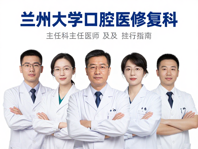 兰州大学口腔医院修复科主任医师推荐及挂号指南