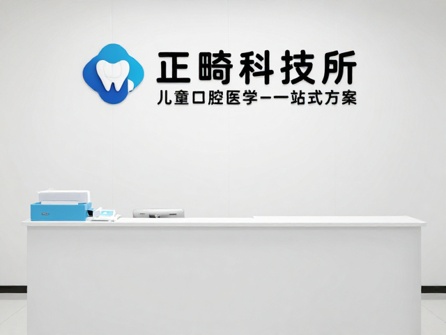 正畸专科诊所,儿童口腔医学与烤瓷牙/全瓷牙修复一站式方案