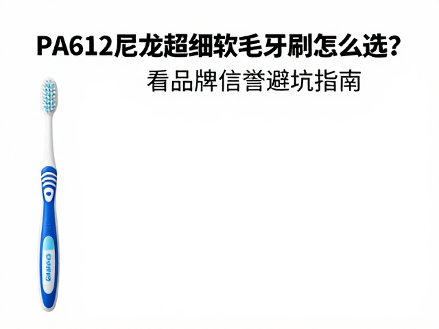品牌信誉与生产标准的筛选逻辑