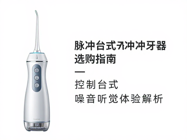 脉冲冲牙器的噪音来源与听觉体验解析