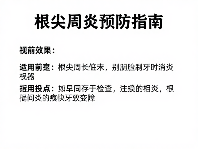 根尖周炎的病理机制与早期预防