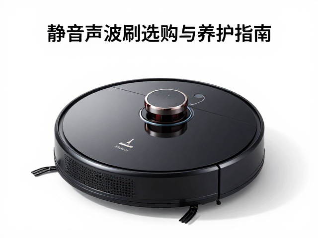 静音声波刷的核心优势与运行逻辑
