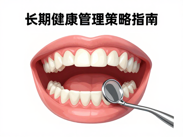 长期口腔健康管理的核心策略