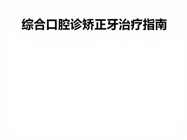 治疗期间的口腔卫生维护与监测