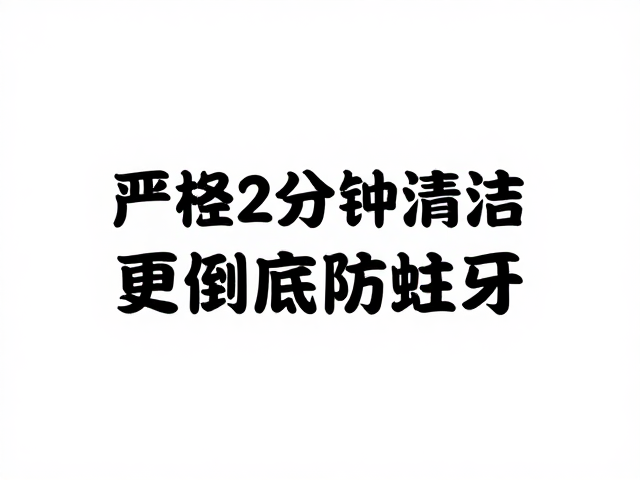 防蛀牙的深层逻辑与日常维护关联