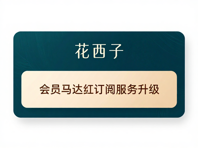 会员权益与数字化交互重构