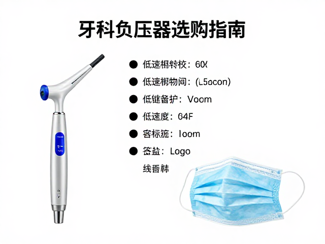 牙科负压吸引器选购指南，搭配低速手机与医用口罩的完整清单