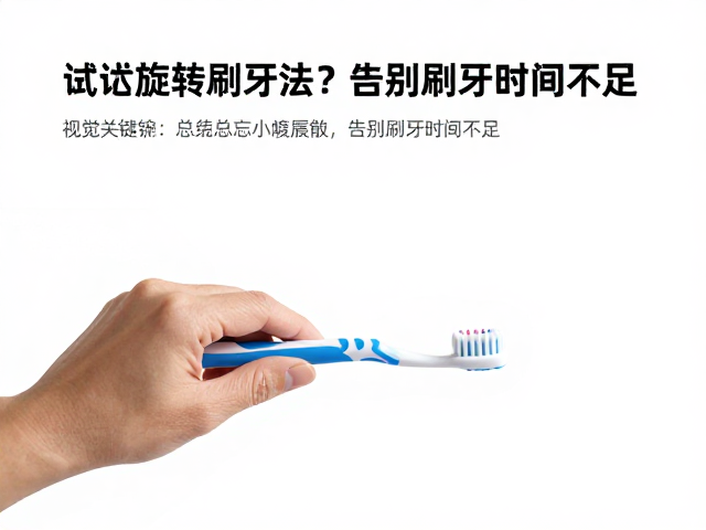 旋转刷牙法的操作逻辑与优势