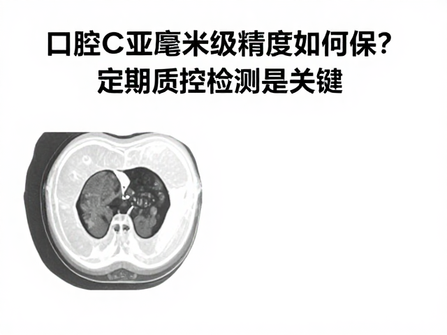 标准化质控检测的执行规范