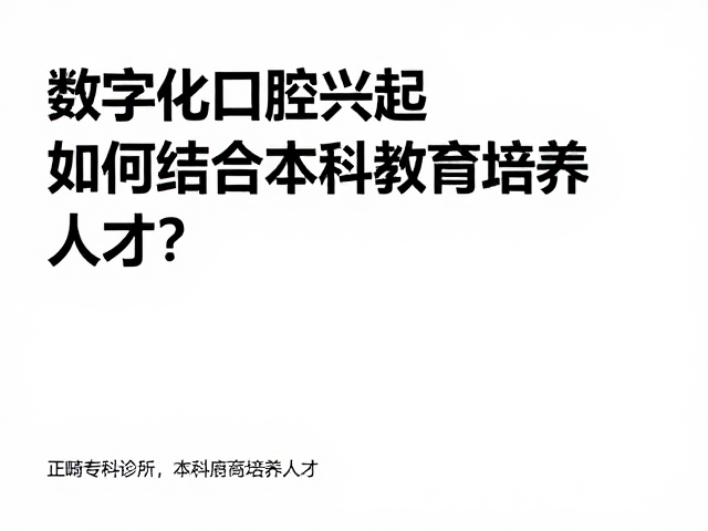 本科医学教育在数字化语境下的局限性