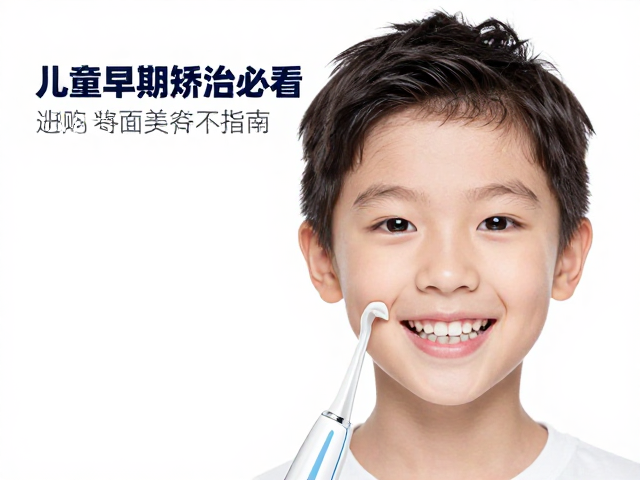 儿童早期矫治必看,冲牙器选购与面部美学评估指南