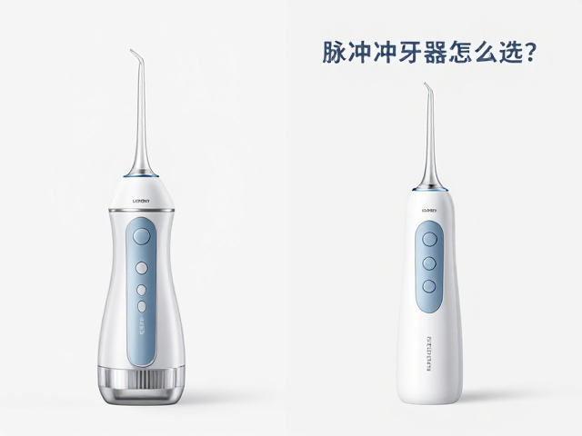 台式与便携式冲牙器的场景适配差异