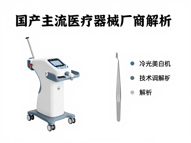 冷光美白机的技术原理与核心参数解析