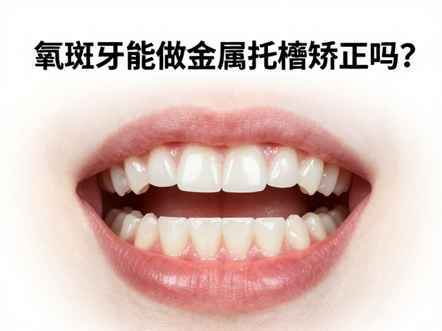 氟斑牙患者的矫正可行性分析