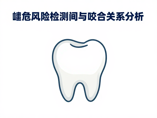 咬合关系异常对龋病发展的从属影响